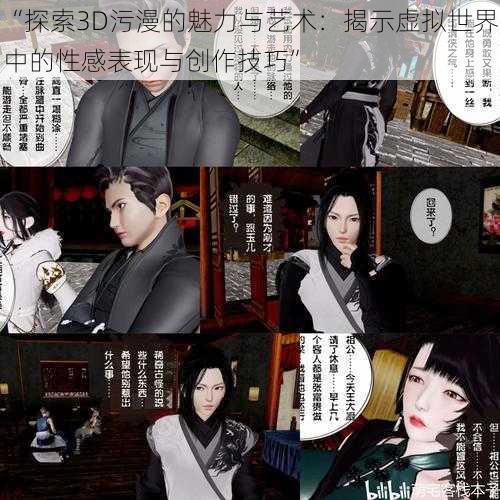 “探索3D污漫的魅力与艺术:揭示虚拟世界中的性感表现与创作技巧”
