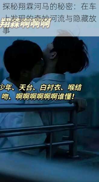 探秘翔霖河马的秘密:在车上发现的奇妙河流与隐藏故事
