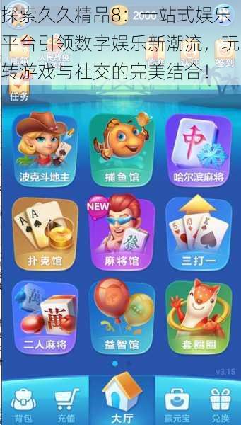 探索久久精品8:一站式娱乐平台引领数字娱乐新潮流,玩转游戏与社交的完美结合!