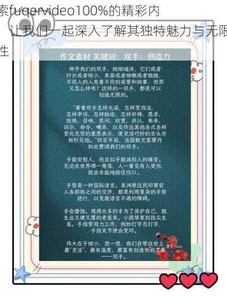 探索fuqervideo100%的精彩内容:让我们一起深入了解其独特魅力与无限可能性