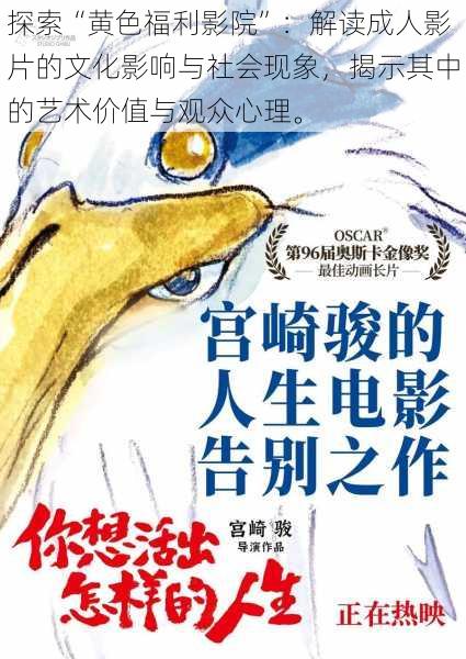 探索“黄色福利影院”:解读成人影片的文化影响与社会现象,揭示其中的艺术价值与观众心理。