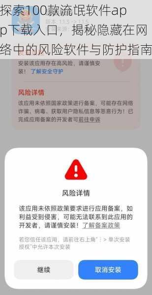 探索100款流氓软件app下载入口,揭秘隐藏在网络中的风险软件与防护指南