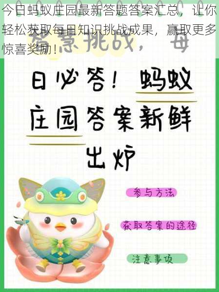 今日蚂蚁庄园最新答题答案汇总，让你轻松获取每日知识挑战成果，赢取更多惊喜奖励！