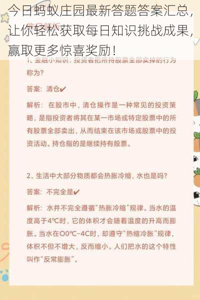 今日蚂蚁庄园最新答题答案汇总，让你轻松获取每日知识挑战成果，赢取更多惊喜奖励！