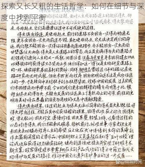探索又长又粗的生活哲学:如何在细节与深度中找到平衡