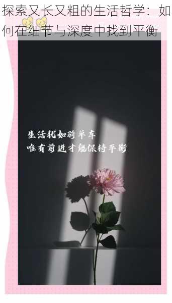 探索又长又粗的生活哲学:如何在细节与深度中找到平衡