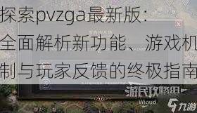 探索pvzga最新版：全面解析新功能、游戏机制与玩家反馈的终极指南