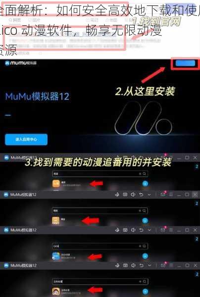 全面解析：如何安全高效地下载和使用 Lico 动漫软件，畅享无限动漫资源