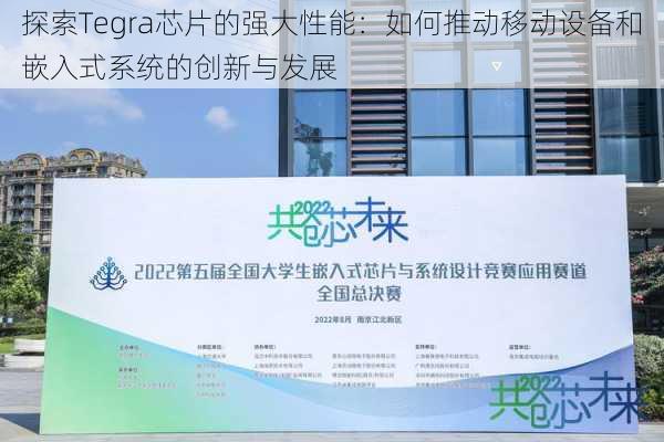 探索Tegra芯片的强大性能：如何推动移动设备和嵌入式系统的创新与发展