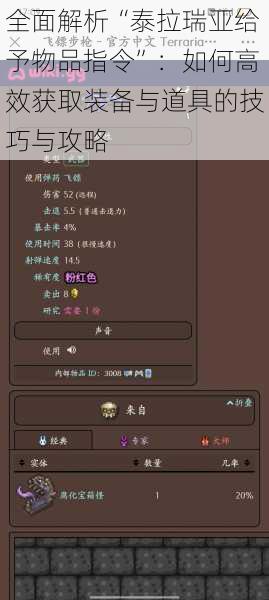 全面解析“泰拉瑞亚给予物品指令”：如何高效获取装备与道具的技巧与攻略