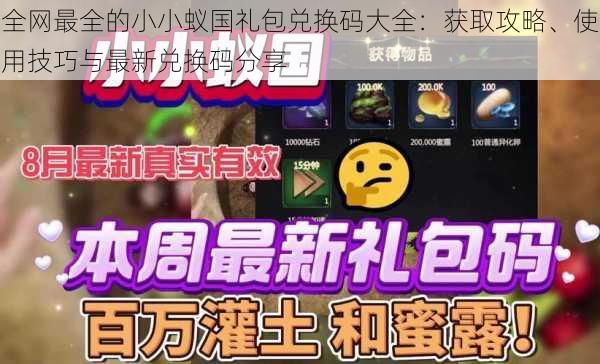 全网最全的小小蚁国礼包兑换码大全:获取攻略、使用技巧与最新兑换码分享