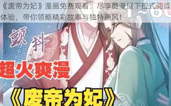 《废帝为妃》漫画免费观看：尽享酷漫屋下拉式阅读体验，带你领略精彩故事与独特画风！