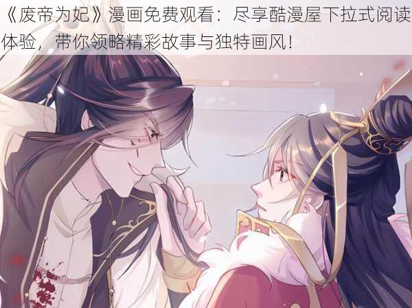 《废帝为妃》漫画免费观看：尽享酷漫屋下拉式阅读体验，带你领略精彩故事与独特画风！