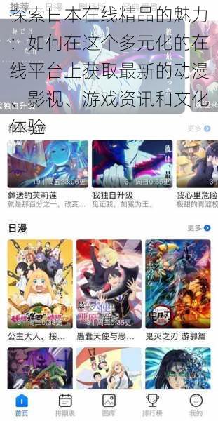 探索日本在线精品的魅力:如何在这个多元化的在线平台上获取最新的动漫、影视、游戏资讯和文化体验