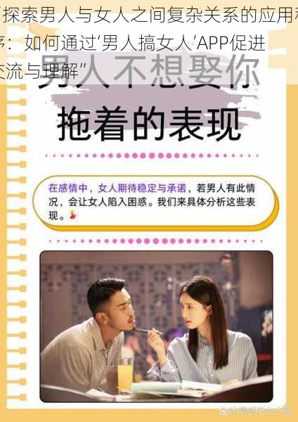 “探索男人与女人之间复杂关系的应用程序：如何通过‘男人搞女人’APP促进交流与理解”