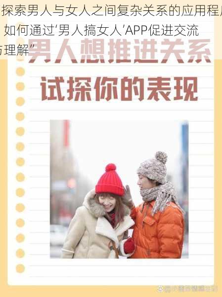 “探索男人与女人之间复杂关系的应用程序：如何通过‘男人搞女人’APP促进交流与理解”