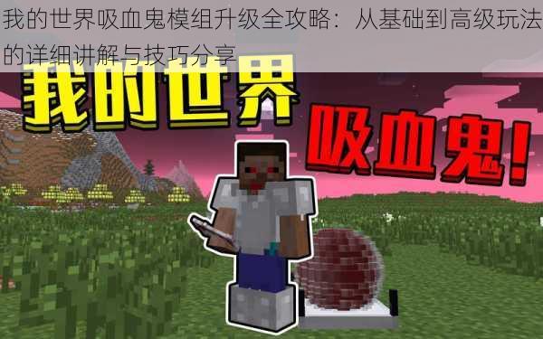 我的世界吸血鬼模组升级全攻略:从基础到高级玩法的详细讲解与技巧分享
