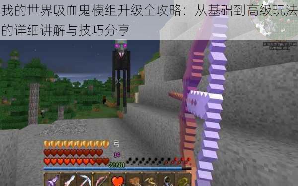 我的世界吸血鬼模组升级全攻略：从基础到高级玩法的详细讲解与技巧分享