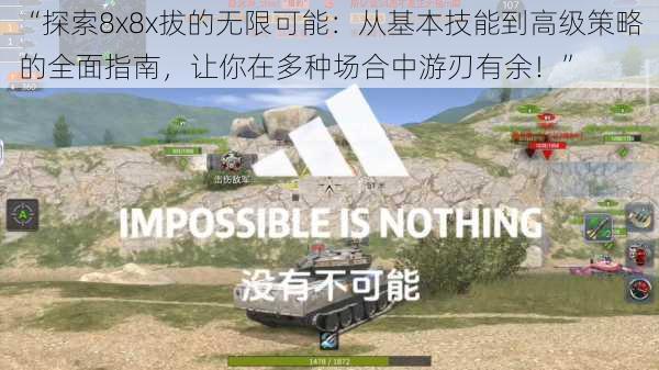 “探索8x8x拔的无限可能:从基本技能到高级策略的全面指南,让你在多种场合中游刃有余!”