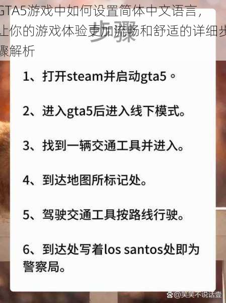 GTA5游戏中如何设置简体中文语言,让你的游戏体验更加流畅和舒适的详细步骤解析