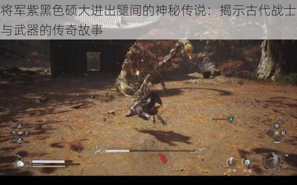 将军紫黑色硕大进出腿间的神秘传说:揭示古代战士与武器的传奇故事