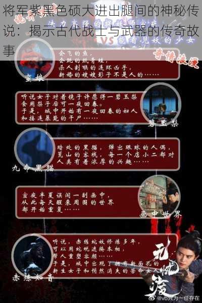 将军紫黑色硕大进出腿间的神秘传说:揭示古代战士与武器的传奇故事