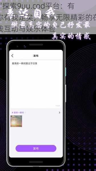 “探索9uu.cod平台:有你有我足矣,畅享无限精彩的在线互动与娱乐体验”