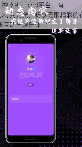 “探索9uu.cod平台:有你有我足矣,畅享无限精彩的在线互动与娱乐体验”