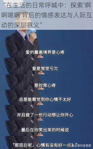“在生活的日常呼喊中:探索‘啊啊嗯啊’背后的情感表达与人际互动的深层意义”