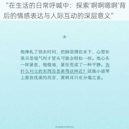 “在生活的日常呼喊中:探索‘啊啊嗯啊’背后的情感表达与人际互动的深层意义”