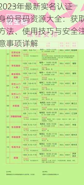 2023年最新实名认证身份号码资源大全：获取方法、使用技巧与安全注意事项详解