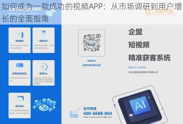 如何成为一款成功的视频APP：从市场调研到用户增长的全面指南