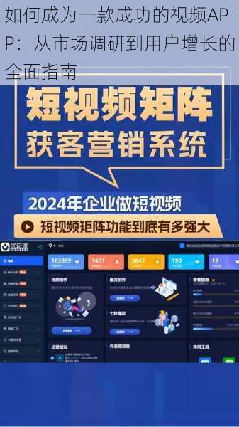 如何成为一款成功的视频APP：从市场调研到用户增长的全面指南
