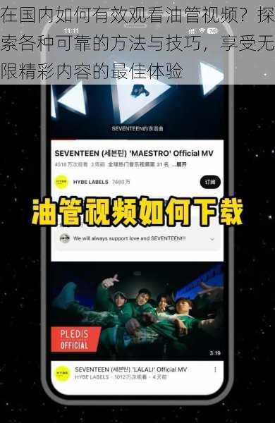 在国内如何有效观看油管视频？探索各种可靠的方法与技巧，享受无限精彩内容的最佳体验
