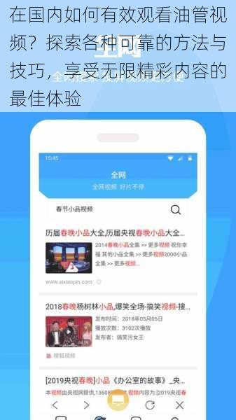 在国内如何有效观看油管视频？探索各种可靠的方法与技巧，享受无限精彩内容的最佳体验