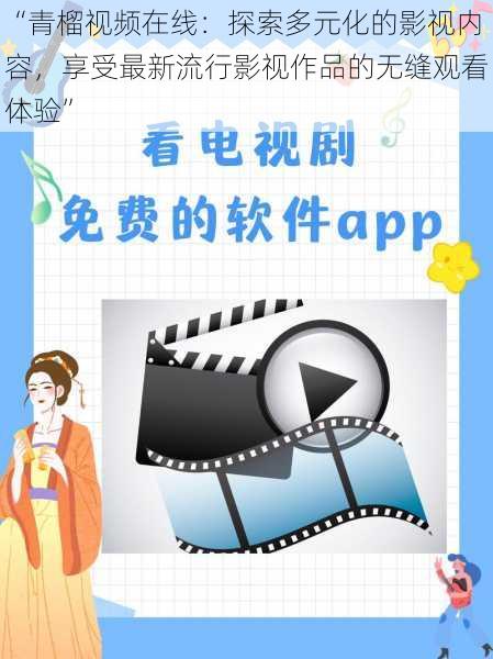 “青榴视频在线：探索多元化的影视内容，享受最新流行影视作品的无缝观看体验”