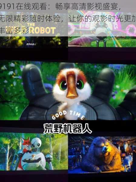 9191在线观看：畅享高清影视盛宴，无限精彩随时体验，让你的观影时光更加丰富多彩！