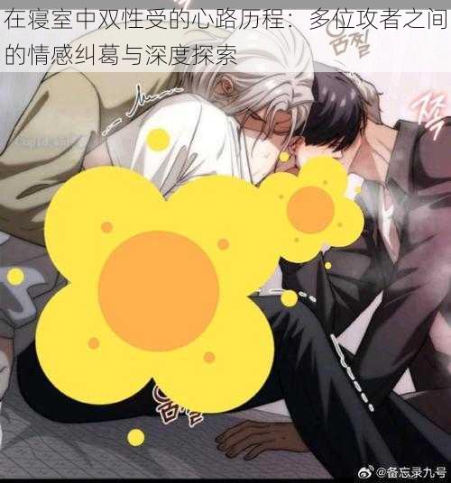 在寝室中双性受的心路历程：多位攻者之间的情感纠葛与深度探索