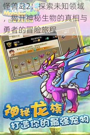 怪兽岛2：探索未知领域，揭开神秘生物的真相与勇者的冒险旅程