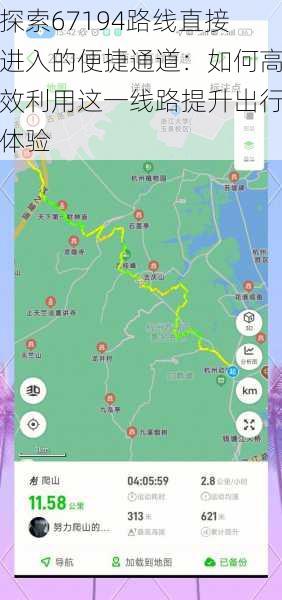 探索67194路线直接进入的便捷通道:如何高效利用这一线路提升出行体验