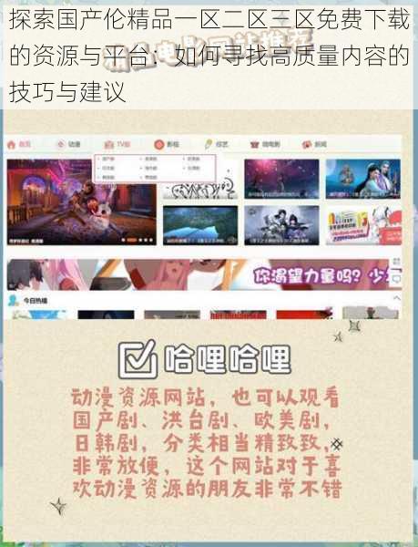 探索国产伦精品一区二区三区免费下载的资源与平台:如何寻找高质量内容的技巧与建议