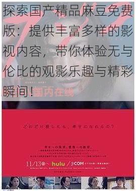 探索国产精品麻豆免费版：提供丰富多样的影视内容，带你体验无与伦比的观影乐趣与精彩瞬间！