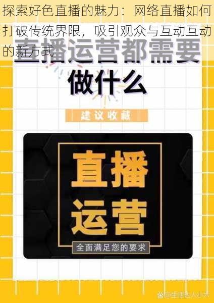 探索好色直播的魅力：网络直播如何打破传统界限，吸引观众与互动互动的新方式