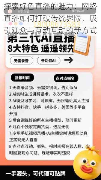 探索好色直播的魅力：网络直播如何打破传统界限，吸引观众与互动互动的新方式