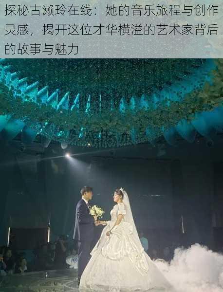 探秘古濑玲在线:她的音乐旅程与创作灵感,揭开这位才华横溢的艺术家背后的故事与魅力