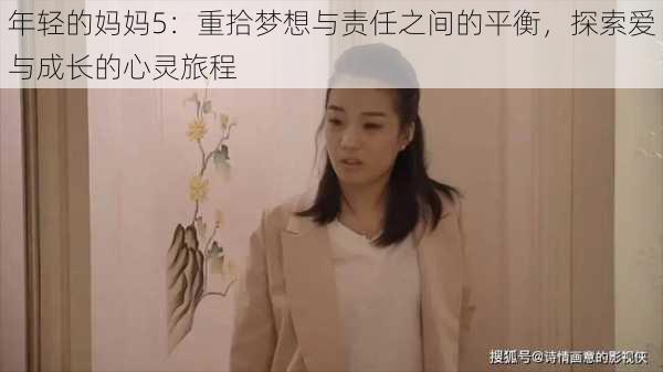年轻的妈妈5:重拾梦想与责任之间的平衡,探索爱与成长的心灵旅程