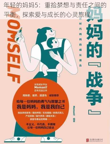 年轻的妈妈5:重拾梦想与责任之间的平衡,探索爱与成长的心灵旅程