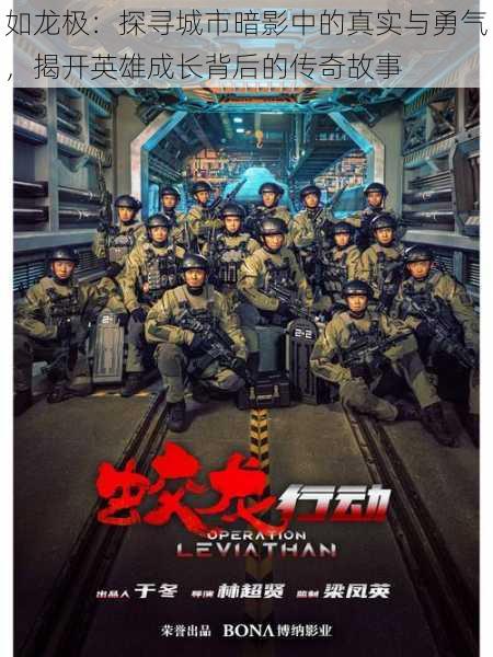 如龙极:探寻城市暗影中的真实与勇气,揭开英雄成长背后的传奇故事