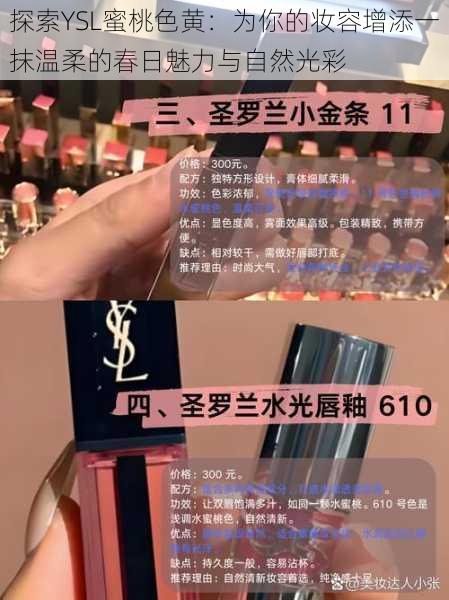 探索YSL蜜桃色黄:为你的妆容增添一抹温柔的春日魅力与自然光彩