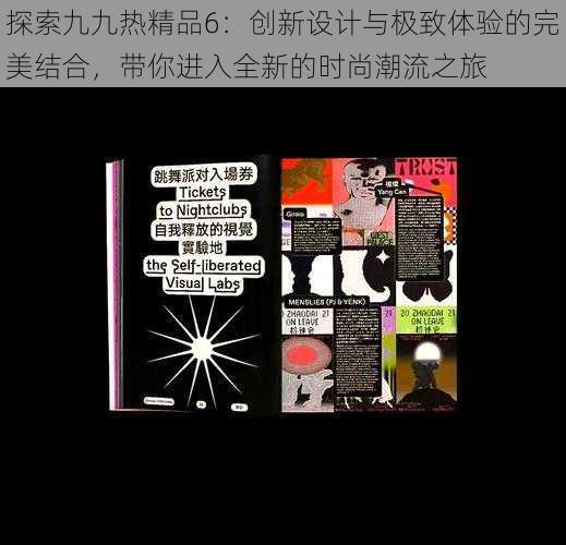 探索九九热精品6:创新设计与极致体验的完美结合,带你进入全新的时尚潮流之旅
